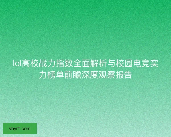 lol高校战力指数全面解析与校园电竞实力榜单前瞻深度观察报告
